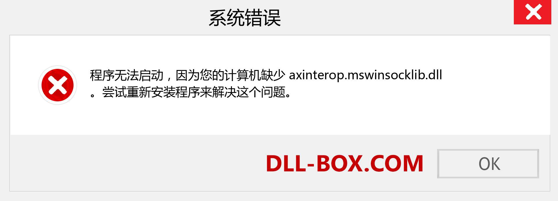 axinterop.mswinsocklib.dll 文件丢失？。 适用于 Windows 7、8、10 的下载 - 修复 Windows、照片、图像上的 axinterop.mswinsocklib dll 丢失错误